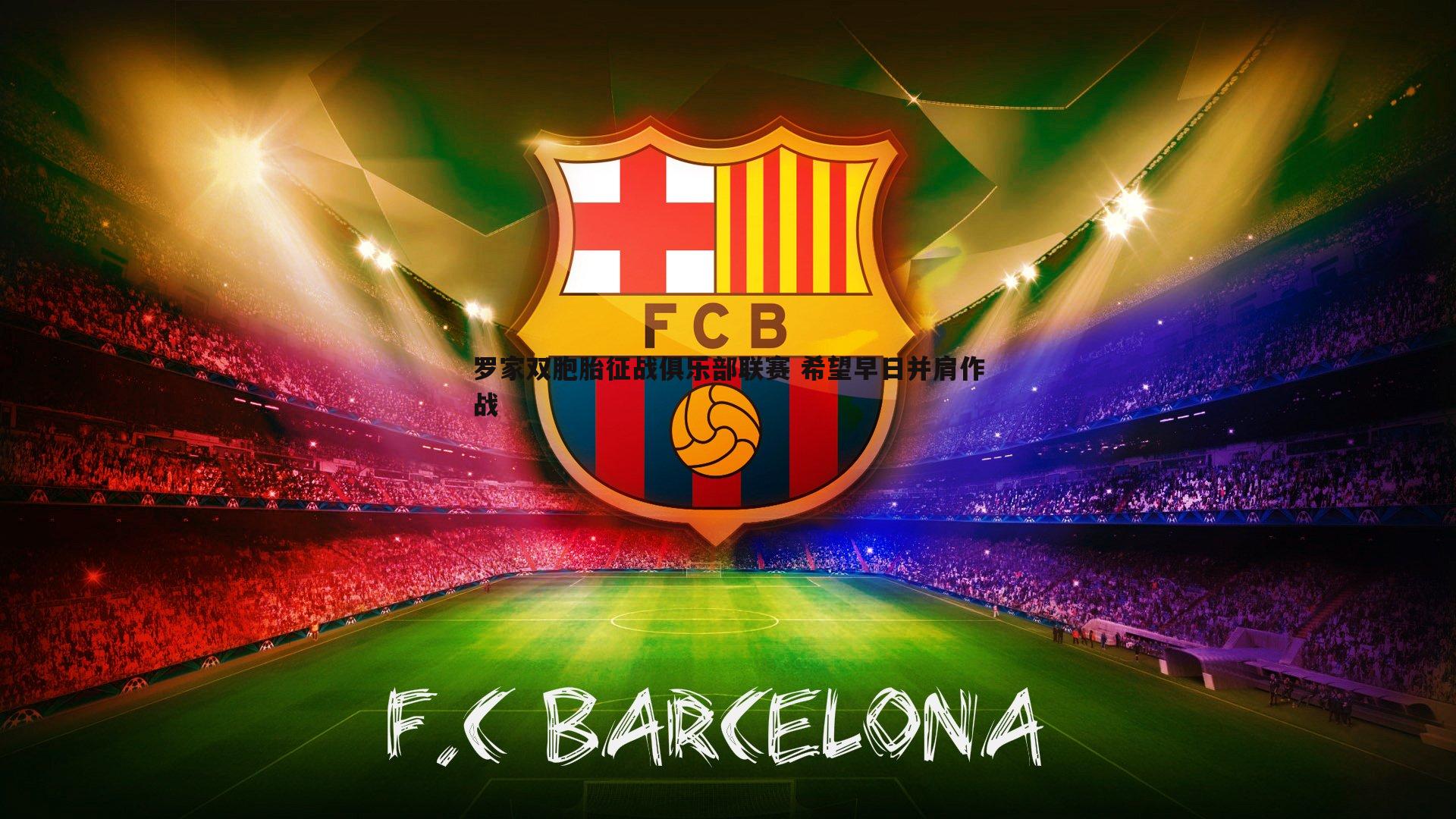 亿兆体育-罗家双胞胎征战俱乐部联赛 希望早日并肩作战-第1张图片-亿兆体育